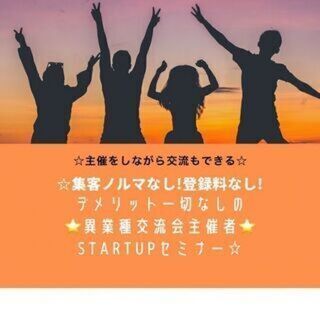 9月11日(土) 14:00開催☆集客ノルマなし！登録料なし！デ...