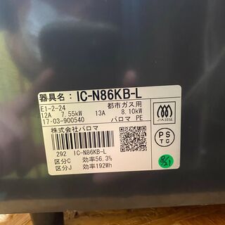 【愛品館市原店】パロマ 2017年製 都市ガス用 ガステーブル IC-N86KB-L 【管理IFC023984-104】