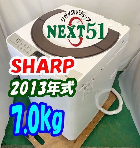 2013年製★SHARP★ES-A70E9-N★7.0kg★全自動洗濯機★Ag+イオンコート/除菌防臭/穴なしステンレス槽★NJ6