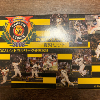 【ネット決済】阪神タイガース2003優勝記念プルーフセット