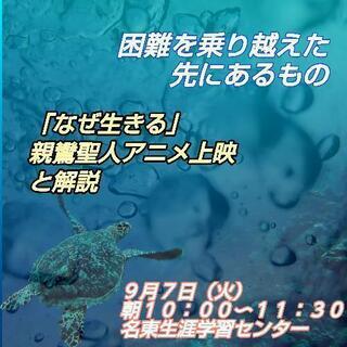 困難を乗り越えた先にあるもの「なぜ生きる」親鸞聖人アニメ上映と解...