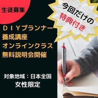 DIYプランナー養成講座(オンライン)