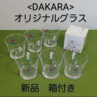 【ネット決済】<DAKARA>オリジナルグラス　6個セット
