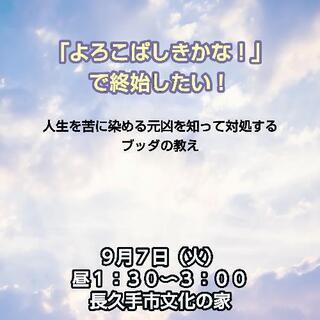 「慶ばしきかな」で終始したい！人生を苦に染める元凶を知って対処す...