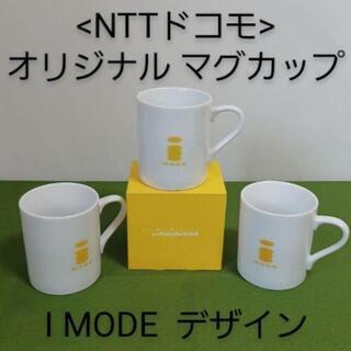 【ネット決済】<DOCOMO> iモード　オリジナルマグカップ