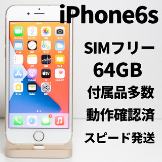 【SIMフリー】iPhone6s 64GB Gold 箱付き 付...