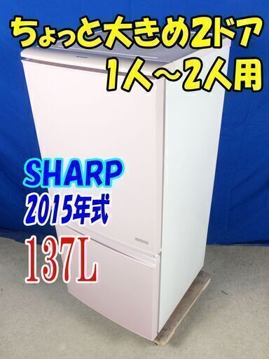 安心の国内メーカー!!Y-0616-015✨2015年式SHARP137L☆買いだめしても大丈夫！ノンフロン冷凍冷蔵庫 2ドア つけかえどっちもドア【 SJ-C14A-P】