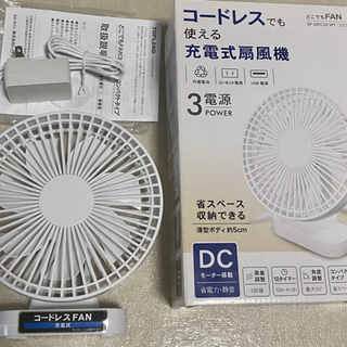 決まりました★【コードレス&充電式の扇風機　DCモーター3電源】