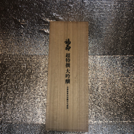酒　日本酒　福寿　超特選大吟醸　山田錦　米