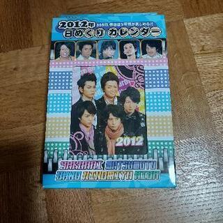 嵐日めくりカレンダー　2012年