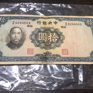海外古錢 中華民國二十五年印製 拾圓