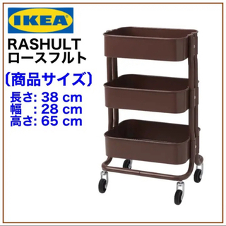 【新品・未開封品】IKEA RASHULT ロースフルト ワゴン...