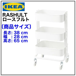 【新品未開封品】IKEA RASHULT ロースフルト ワゴン　...