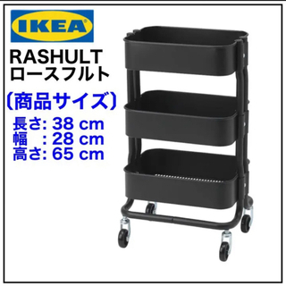 【新品未開封品】IKEA RASHULT ロースフルト ワゴン　...