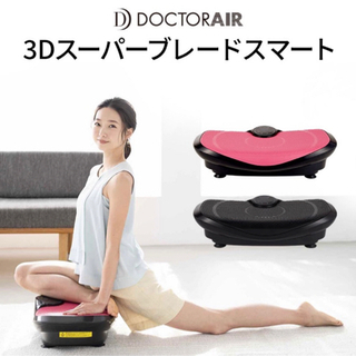 ドクターエア 3DスーパーブレードSB-003 リモコン付 外出自粛超特価