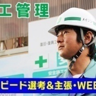 【ミドル・40代・50代活躍中】施工管理/建設業界経験者/土日祝...