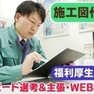 【土日祝日が休み】施工図作成/業務経験1年以上/学歴不問/完全週休2日制/賞与あり/田村市 福島県田村市施工管理関連の正社員募集 / 株式会社メイジン / 2971255の画像