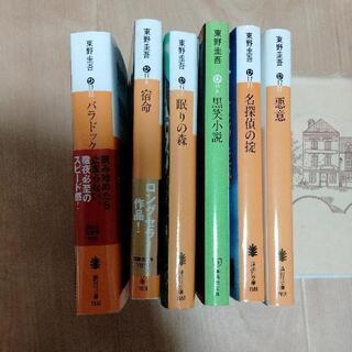 【ネット決済】東野圭吾 小説 7冊