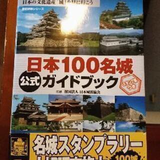 日本100名城公式ガイドブック
