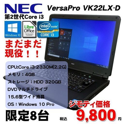 激安 第2世代CPU搭載 高解像度 ★ NEC VersaPro VK22LX-D Core i3-2330M(2.2G) メモリ4GB HDD320GB 15.6型HD Windows10/Office