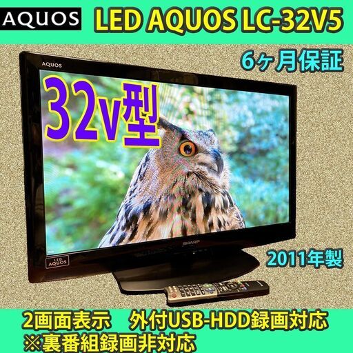[取引完了]　安心の6ヶ月保証　32v型　シャープ　LEDアクオス　LC-32V5　2011年製　#7