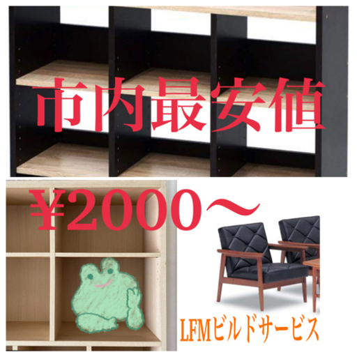 組み立て式家具製作代行 承ります Lfmビルドサービス 青葉通一番町の便利屋の無料広告 無料掲載の掲示板 ジモティー