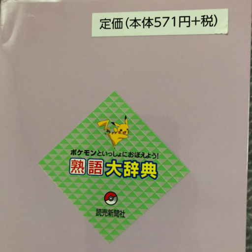 取引中 ポケモンをさがせ 熟語大辞典 にゃんママ 加佐登の本 Cd Dvdの中古あげます 譲ります ジモティーで不用品の処分