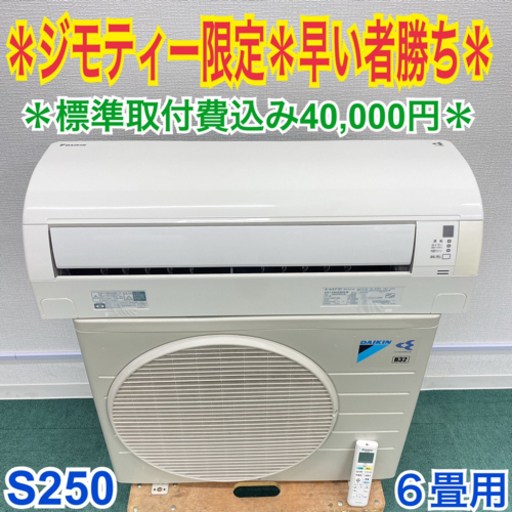 ジモティー限定！早い者勝ち！ダイキン 2015年製 6畳用エアコン＊標準取付工事費無料！30日保証込み＊お早めに＊S250