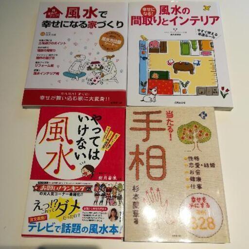 風水 インテリアの本 手相の本 ４冊セット Taku555 新鎌ヶ谷の本 Cd Dvdの中古あげます 譲ります ジモティーで不用品の処分