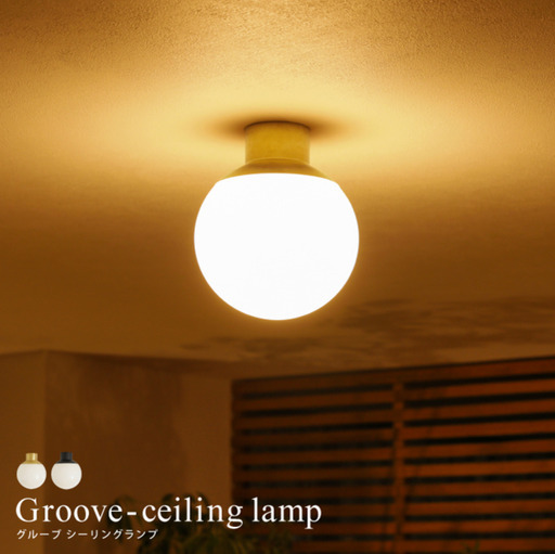 ★★天井照明　Groove ceiling lamp　グルーブシーリングランプ（未使用品）★★