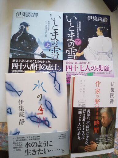 『伊集院静　サイイン入り著書4冊』新品