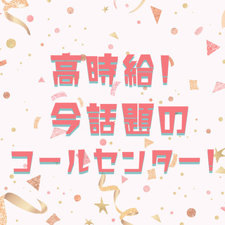 【とにかく自由度が高い！】我儘を叶えるコールセンタースタッフ＜未...