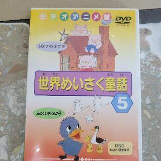 世界めいさく童話５　3びきの小ブタ　みにくいアヒルの子　DVD　...