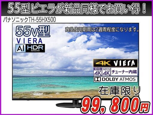 【ハッピー西葛西店】箱入り新品同様！！液晶テレビ　55インチ　VIERA[ビエラ]【4Kダブルチューナー内蔵】2021年式　ID:60325