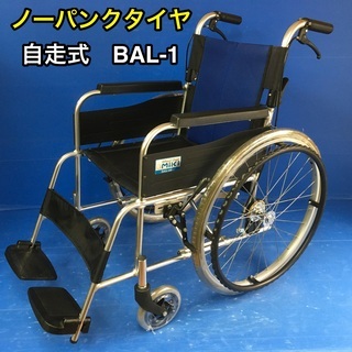 自走式 車いす 標準型 BAL-1 ノーパンクタイヤ 車イス 車椅子