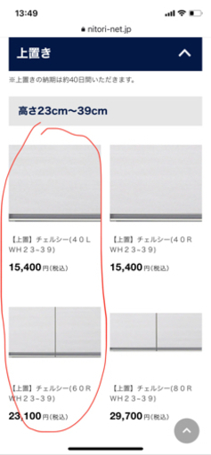 ニトリ　上置　チェルシー
