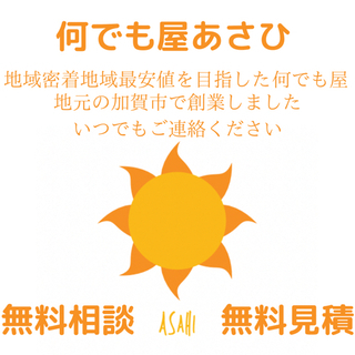 何でも屋あさひ☀️ 無料見積もり！