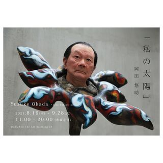 特殊造形師 岡田悠助の個展「私の太陽」が8/19～9/28開催