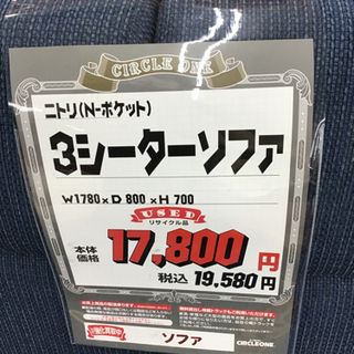 KI-9【ご来店頂ける方限定】ニトリ　N-ポケット　3シーターソファ
