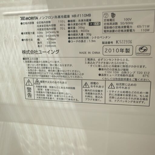 ユーイング 110ℓ冷蔵庫 MR-F-110MB 2010年製【モノ市場 知立店】
