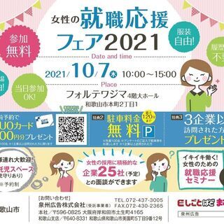 女性の就職応援フェア2021開催！(参加無料)主催：和歌山市