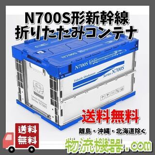 【新品】N700S形 新幹線 オリジナル折りたたみコンテナ