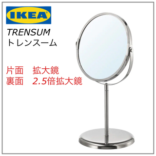 【新品未開封品】IKEA TRENSUM トレンスーム　卓上ミラー　鏡