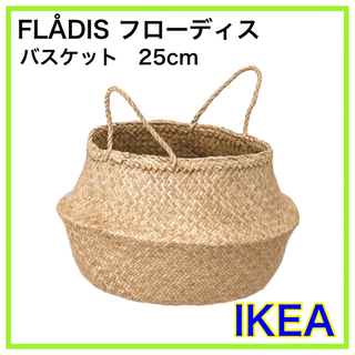 【新品】IKEA フローディス バスケット シーグラス 25 cm