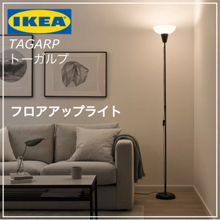 【新品未開封品】IKEA TÅGARP トーガルプ フロアアップライト