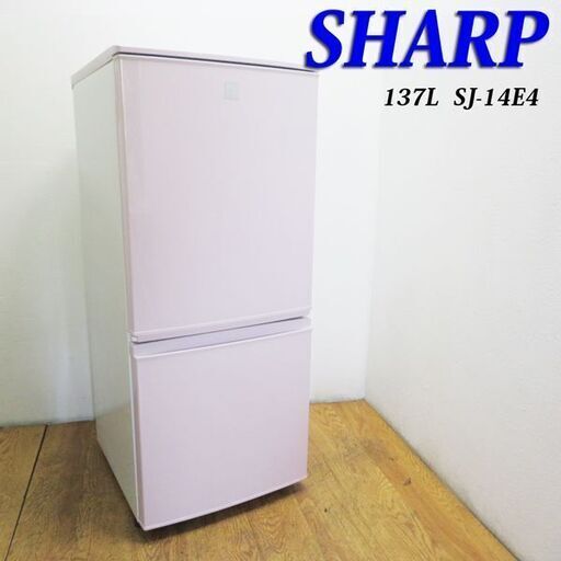 配達設置無料！かわいいピンクカラー 137L SHARP 冷蔵庫 HL17