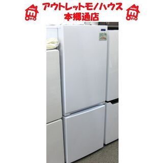 札幌 美品 2020年製 156L 2ドア 冷蔵庫 ヤマダ電機セレクト YRZ-F15G1