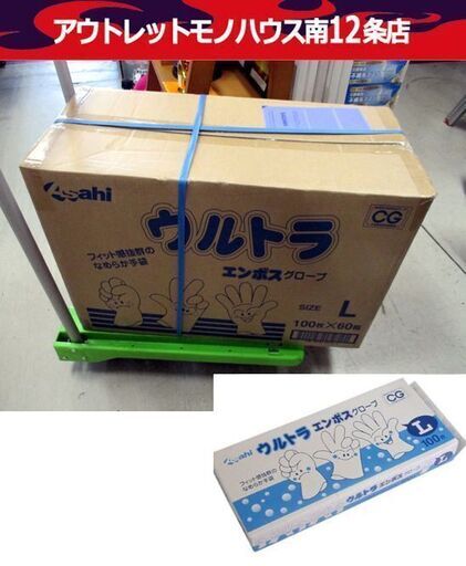 新品未開封 旭創業 ウルトラ エンボス グローブ SIZE:L 100枚×60箱 Asahi 札幌市 中央区