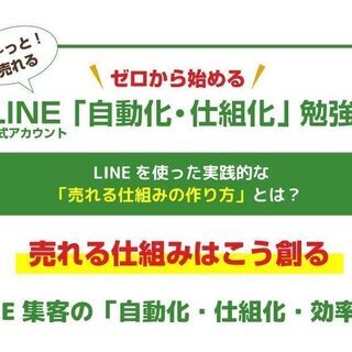 【ゼロから始める】LINE集客「自動化・仕組化」～オンライン勉強会～