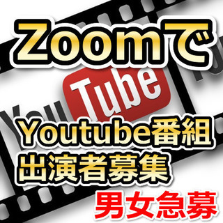 9/4他Zoom人狼とYouTube出演者募集!人狼経験は不問!...